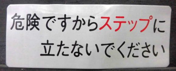 画像1: 車内プレート　「危険ですからステップに立たないでください」