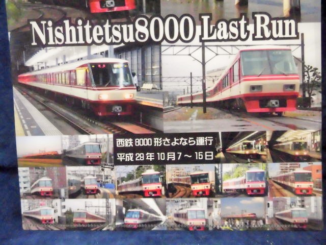 画像: 西鉄 ８０００形 さよなら運行記念ファイル 平成２９年１０月7日〜１５日