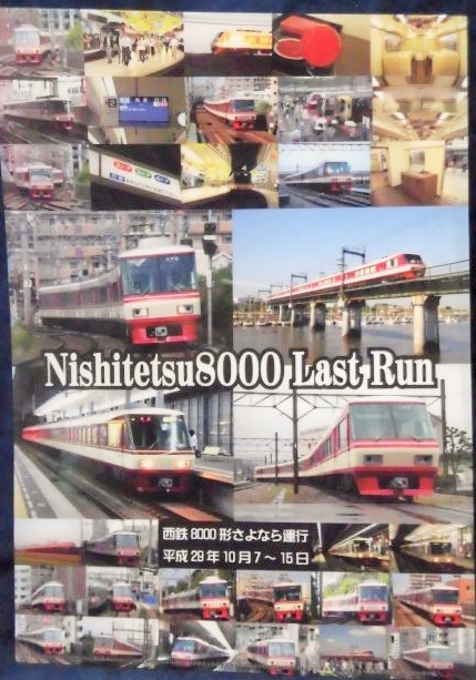 画像1: 西鉄 ８０００形 さよなら運行記念ファイル 平成２９年１０月7日〜１５日