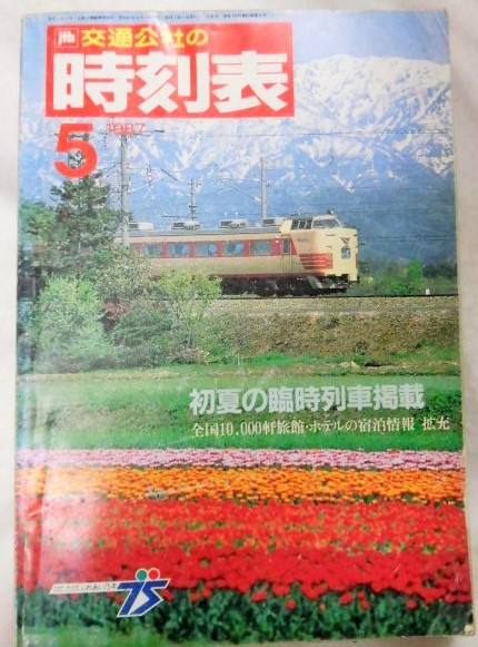 画像1: 交通公社の時刻表 １９８７年５月号  初夏の臨時列車掲載