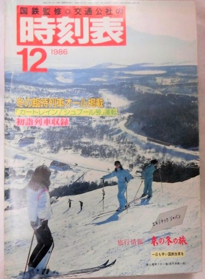 画像1: 交通公社の時刻表 １９８６年１２月号  冬の臨時列車オール掲載