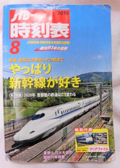 画像1: 交通公社の時刻表 ２０１６年８月号   夏祭り・花火大会の臨時列車掲載