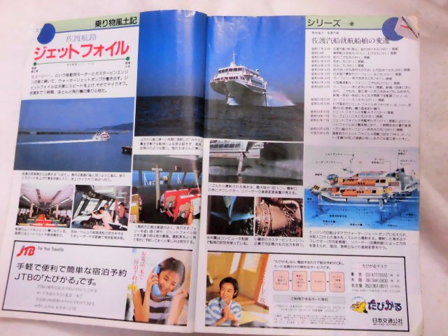 画像: 交通公社の時刻表 １９８９年８月号 夏旅本番号(夏の臨時列車掲載)