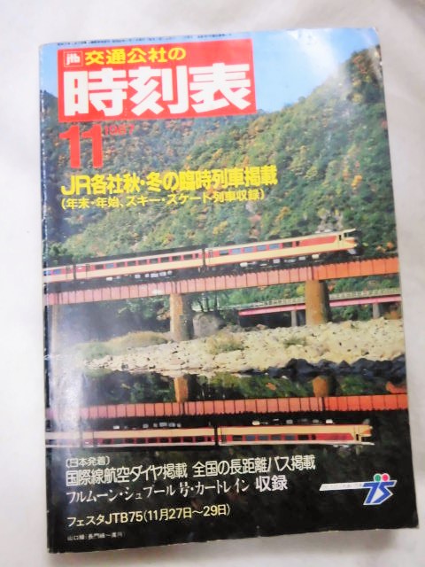 画像1: 交通公社の時刻表　 １９８７年１１月号 (JR各社秋・冬の臨時列車掲載)