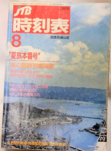 画像1: 交通公社の時刻表 １９８９年８月号 夏旅本番号(夏の臨時列車掲載)