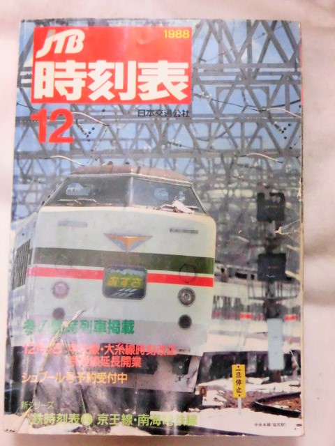 日本交通公社の時刻表 １９８８年１２月号 冬の臨時列車掲載 