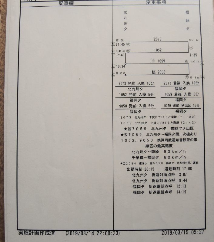 画像: 門司機関区  EL１組 １４　仕業 （行路揃い） 北九州ターミナル〜福岡ターミナル　 2019/03/16改正  ケース入り４枚