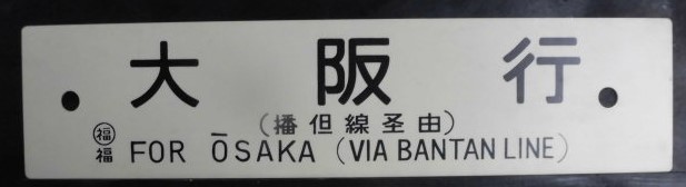 画像: プラサボ　「江原行　（播但線経由）」・「大阪行　（播但線経由）」