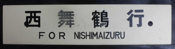 画像: プラサボ　「西舞鶴行」・「東舞鶴行」