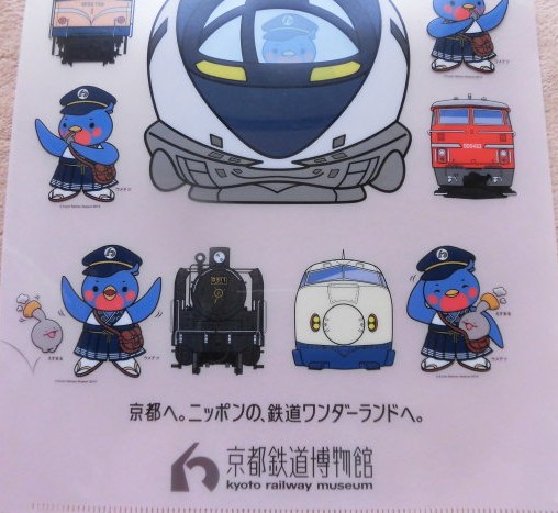 画像: (非売品）来館記念　京都鉄道博物館クリアファイル