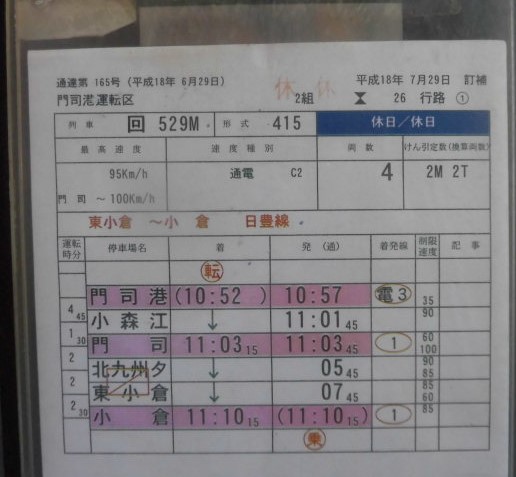 画像: ７８７系　特急・有明（下り　小倉ー博多）　門司港運転区　２組２６行路(2)　平成18年　ケース入り