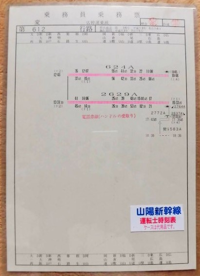 画像1: 山陽新幹線 運転士時刻表  第 変 ６１２ 行 路 広幹運乗派  施行;平成１３年７月１５日 