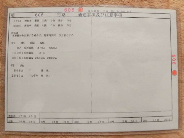 画像: 山陽新幹線 運転士時刻表  第 ６０６ 行 路 広幹運乗派  施行;平成８年３月１６日 