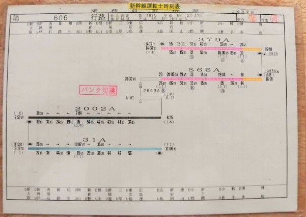 画像1: 山陽新幹線 運転士時刻表  第 ６０６ 行 路 広幹運乗派  施行;平成８年３月１６日 