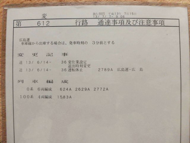 画像: 山陽新幹線 運転士時刻表  第 変 ６１２ 行 路 広幹運乗派  施行;平成１３年７月１５日 