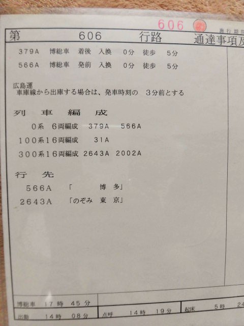 画像: 山陽新幹線 運転士時刻表  第 ６０６ 行 路 広幹運乗派  施行;平成８年３月１６日 