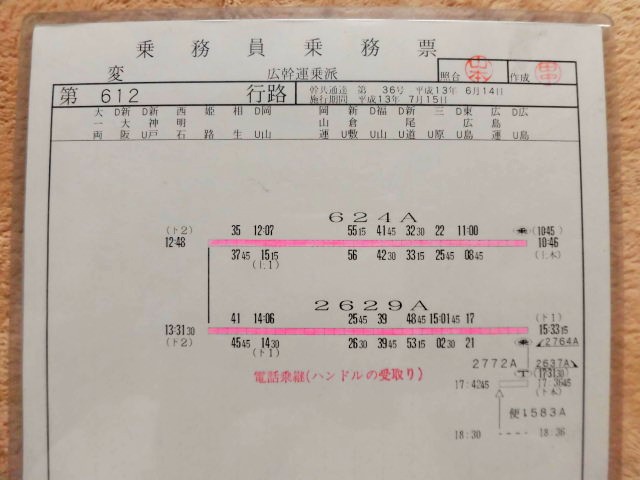 画像: 山陽新幹線 運転士時刻表  第 変 ６１２ 行 路 広幹運乗派  施行;平成１３年７月１５日 