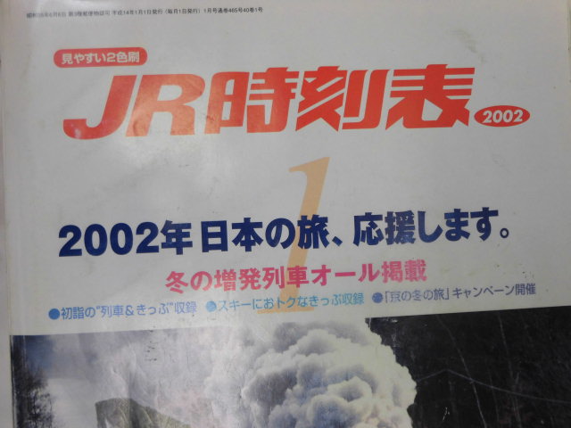 画像: JR時刻表 ２００２－１月号   冬の増発列車オール掲載