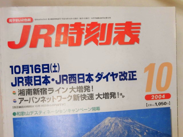 画像: JR時刻表 ２００4―10月号(JR東日本・西日本 ダイヤ改正号)