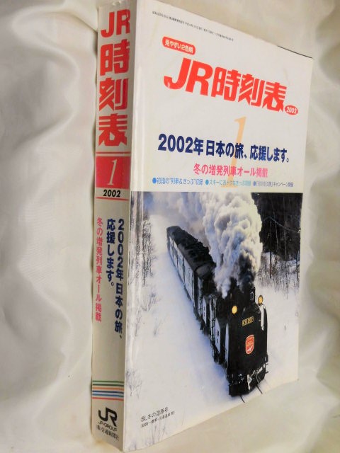 画像: JR時刻表 ２００２－１月号   冬の増発列車オール掲載