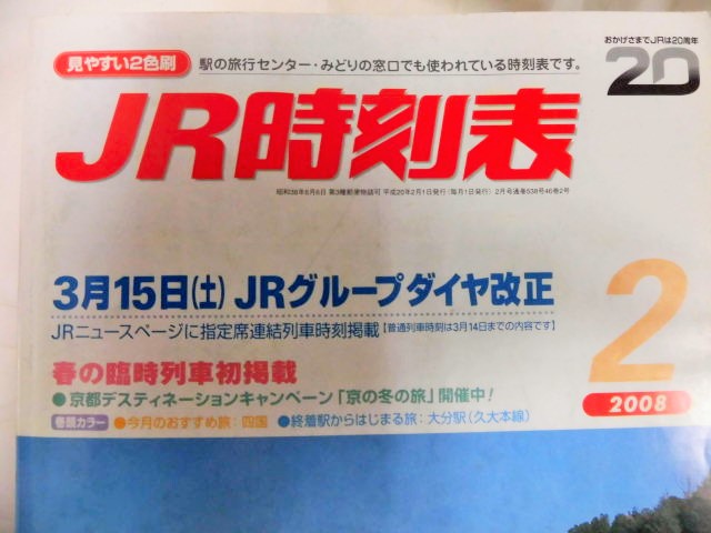 ＪＲ時刻表 「２００８年 ２月号」 ３月１５日JRグループダイヤ改正