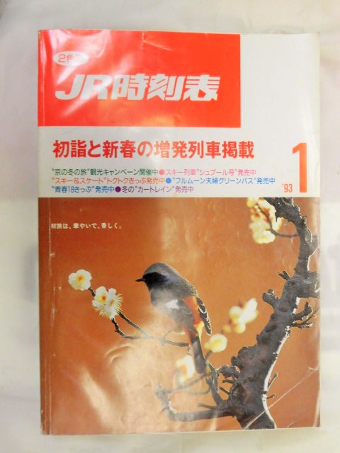 画像1: ＪＲ時刻表 「１９９３年 １月号」 初詣と新春の増発列車掲載