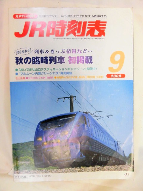 画像1: ＪＲ時刻表 「２００８年 ９月号」  秋の臨時列車 掲載