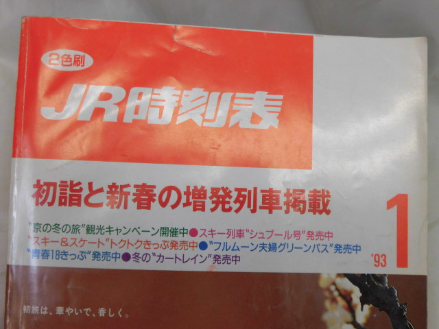 画像: ＪＲ時刻表 「１９９３年 １月号」 初詣と新春の増発列車掲載