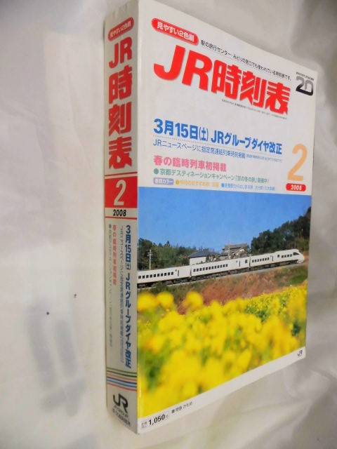 画像: ＪＲ時刻表  「２００８年 ２月号」 ３月１５日JRグループダイヤ改正 