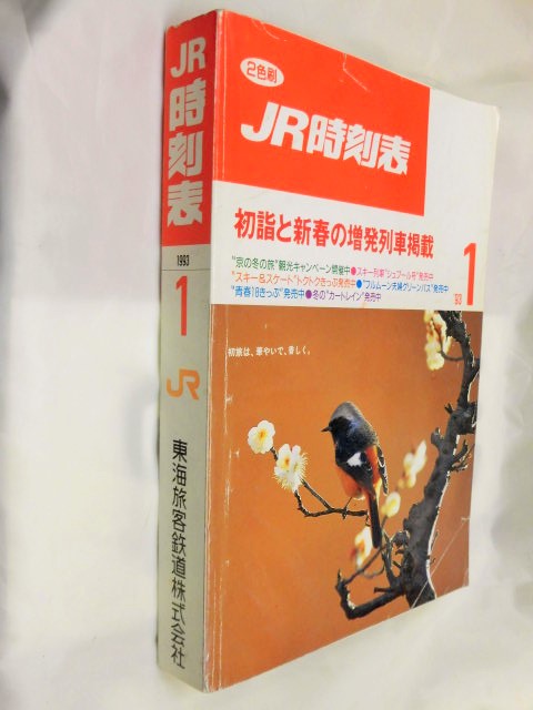 画像: ＪＲ時刻表 「１９９３年 １月号」 初詣と新春の増発列車掲載