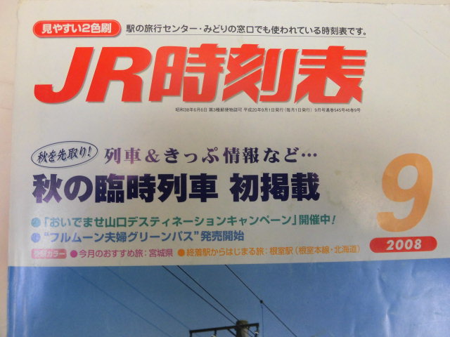 画像: ＪＲ時刻表 「２００８年 ９月号」  秋の臨時列車 掲載