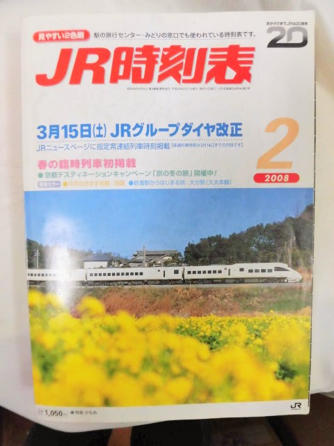 ＪＲ時刻表 「２００８年 ２月号」 ３月１５日JRグループダイヤ改正