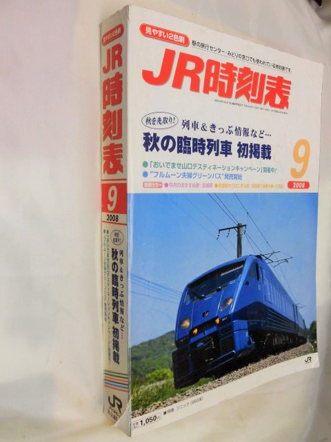 画像: ＪＲ時刻表 「２００８年 ９月号」  秋の臨時列車 掲載