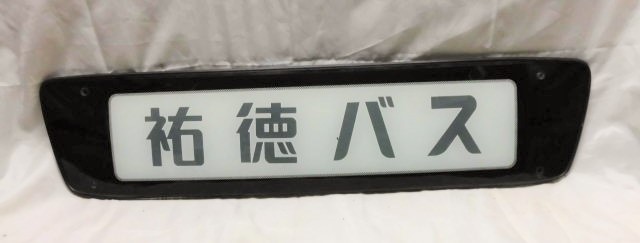 画像1:  「祐徳バス」 観光バス  前面社名板