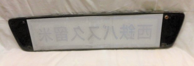 画像:  「西鉄バス久留米」 観光バス  前面社名板