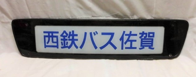 画像1:  「西鉄バス佐賀」  観光バス  前面社名板