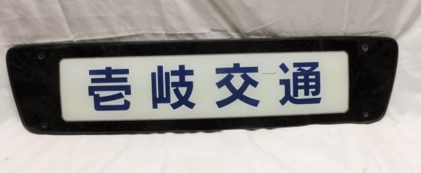 画像1:  「壱岐交通」 観光バス  前面社名板