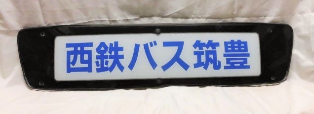 画像1: 観光バス 前面社名板 「西鉄バス筑豊」 