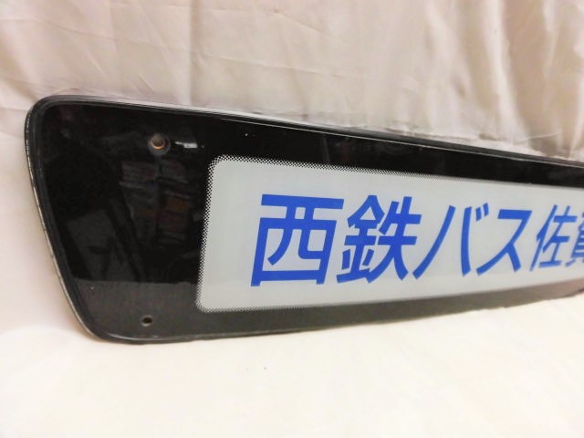 画像:  「西鉄バス佐賀」  観光バス  前面社名板