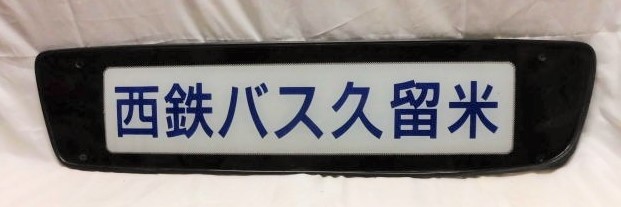 画像1:  「西鉄バス久留米」 観光バス  前面社名板