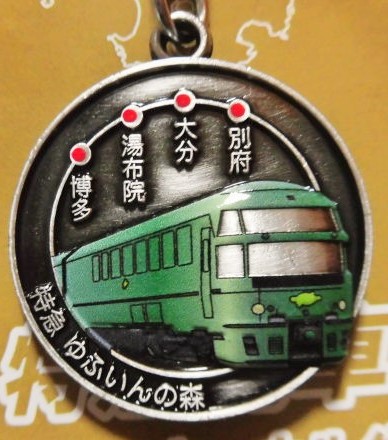 画像: 九州の特急列車キーホルダー 「特急 ゆふいんの森」