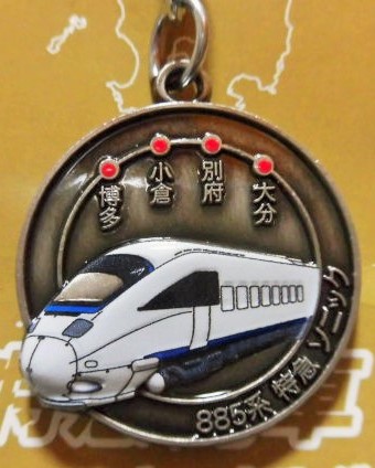画像: 九州の特急列車キーホルダー 「885系 特急 ソニック」