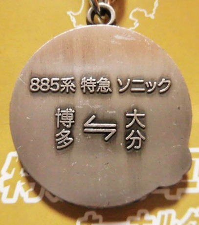 画像: 九州の特急列車キーホルダー 「885系 特急 ソニック」