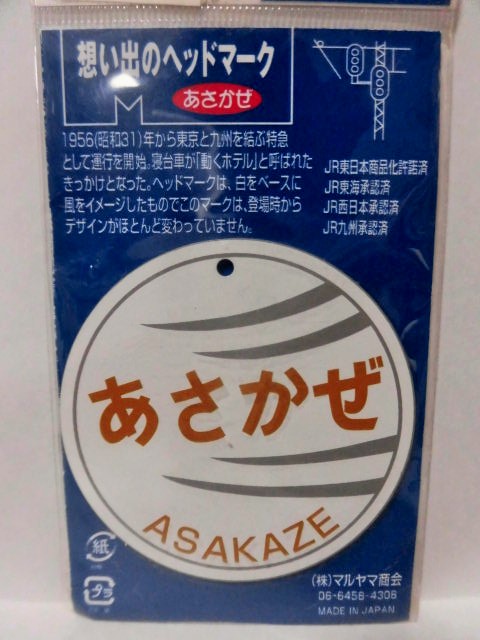 画像1: 想い出のヘッドマーク 「あさかぜ」 マグネット付