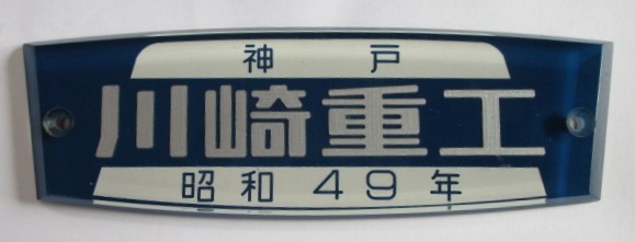 車内銘板 「神戸 川崎重工 昭和４９年 」 - ディスカウントショップ 