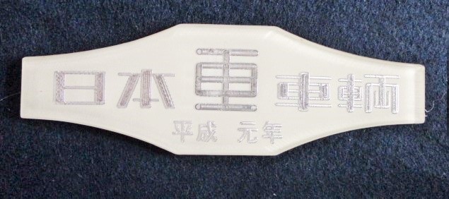 画像1: 車内銘板 「日本車輌 平成元年」