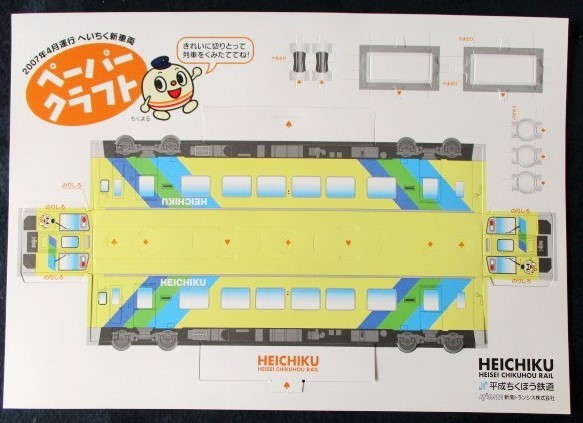 画像: 平成ちくほう鉄道 ペーパークラフト ・クリアファイルセット 