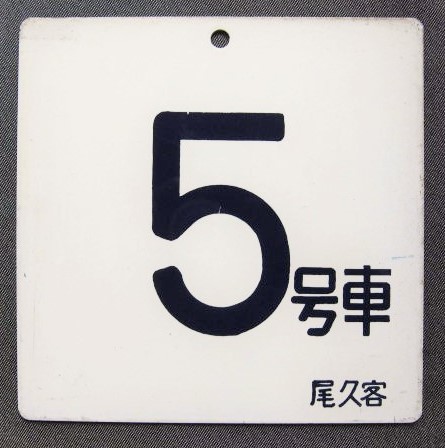 画像1: 寝台特急　「北斗星」使用品　アルミ製号車板　「５号車」・「１１号車」　尾久客