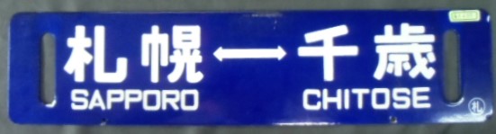 画像1: 差し込み行先板 「札幌ー千歳」・「千歳ー札幌」