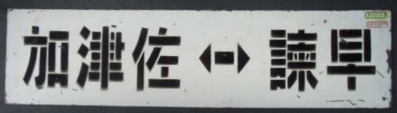 画像1: 島原鉄道　琺瑯差し込み行先板 「加津佐ー諫早」・「南島原」